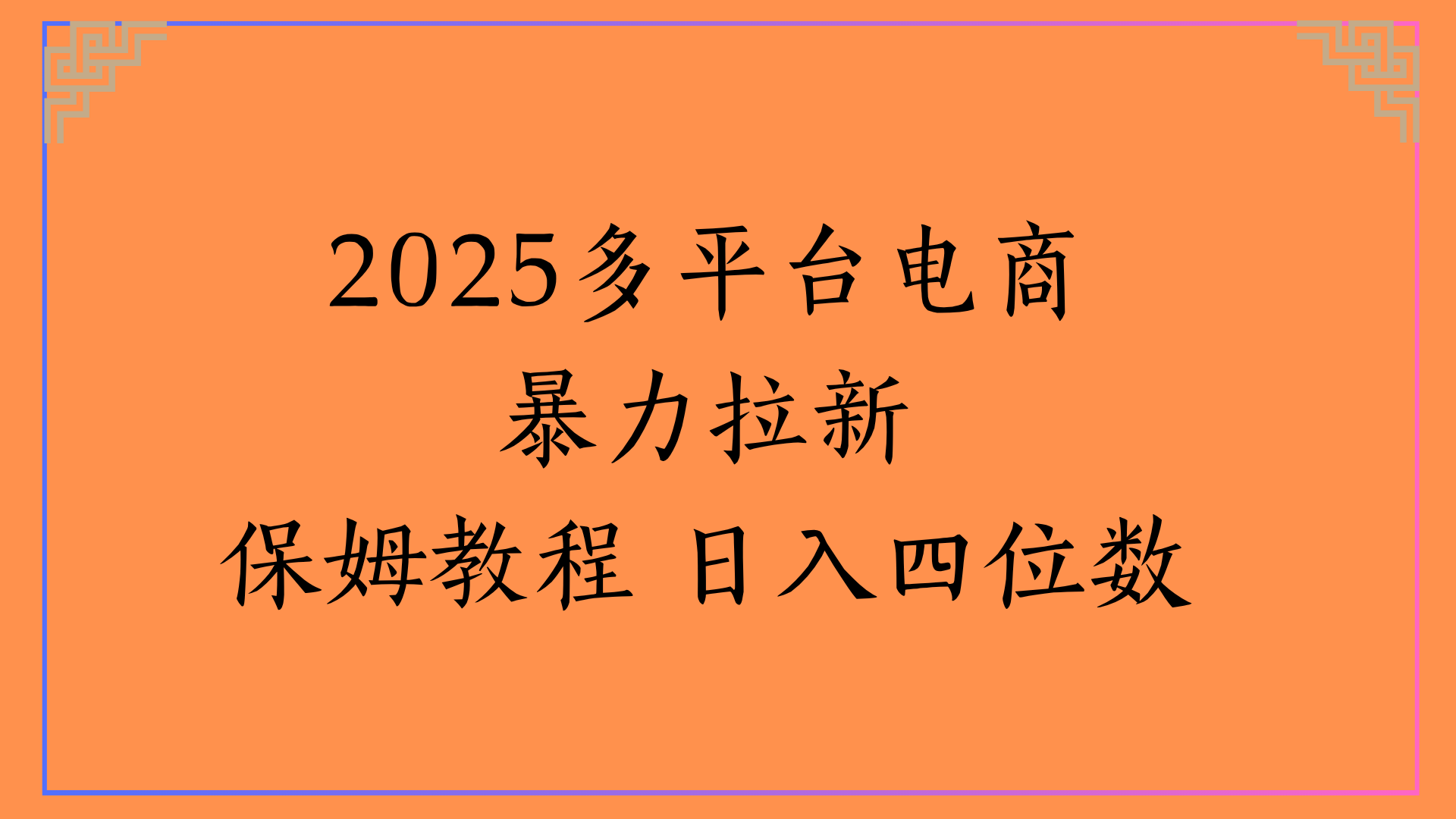 虚拟电商暴力拉新保姆教程 日入四位数-千图副业网