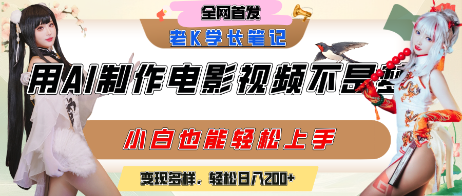 用AI制作电影不是梦，小白学会后轻松熟练上手，变现方式多样，日入200+-千图副业网