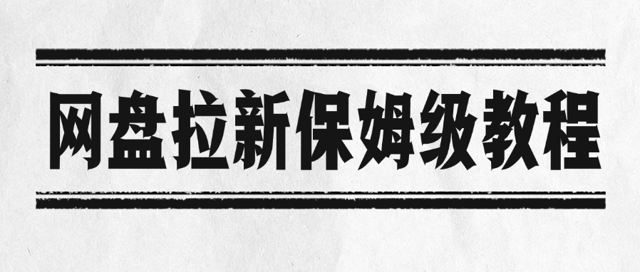 网盘拉新保姆级教程-千图副业网