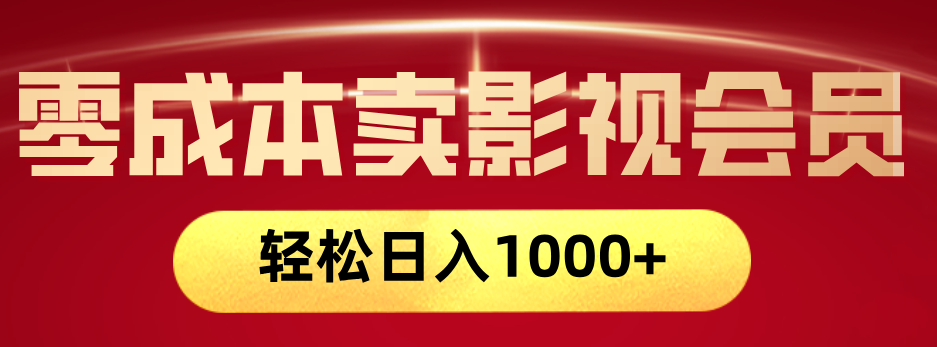 网络兼职，咸鱼无货源零成本卖影视会员，轻轻松松日入1000+-千图副业网