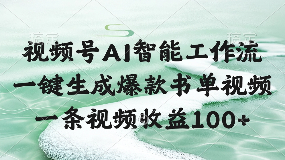 视频号AI软件，一键生成爆款书单视频，一条视频收益100+-千图副业网