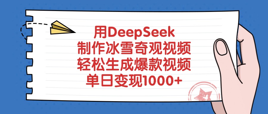 用DeepSeek制作冰雪奇观视频，单日变现1000+，轻松生成爆款视频-千图副业网