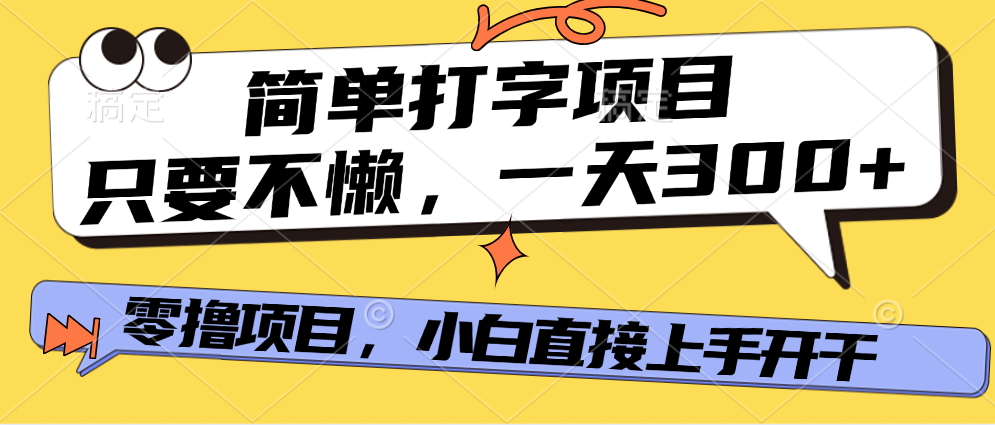 打字项目，零撸项目，一天可撸300+，多劳多得-千图副业网