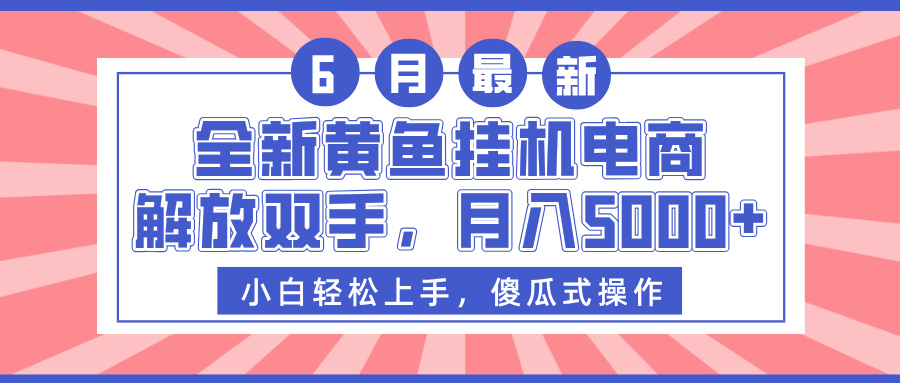 全新黄鱼挂机电商，解放双手，月入5000+-千图副业网