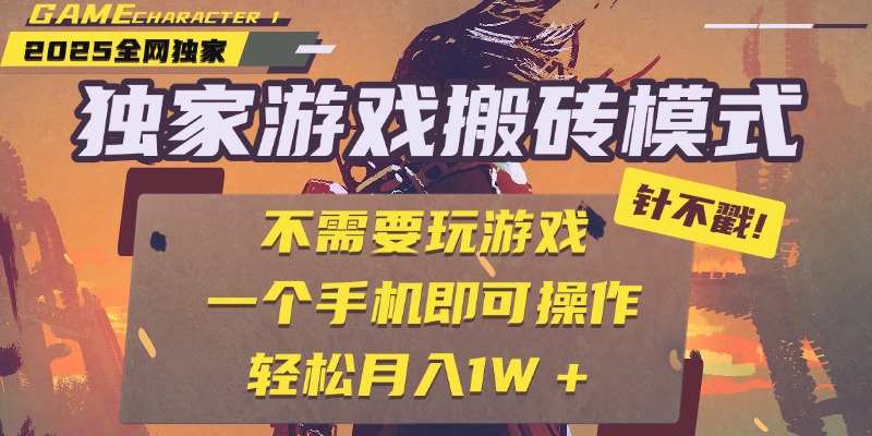 独家游戏搬砖，单手机操作，全自动挂机，不需要玩游戏，日入300+-千图副业网