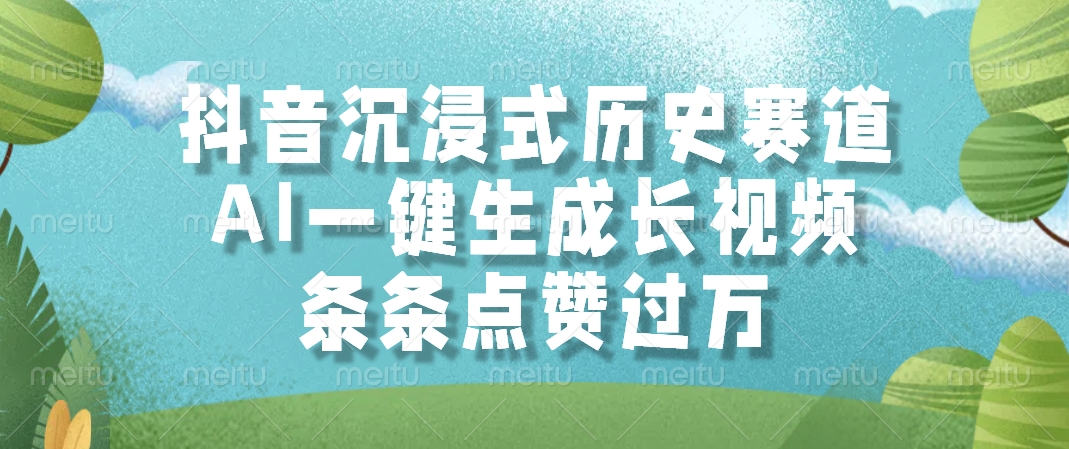 抖音沉浸式历史赛道，条条点赞过万，AI一键生成长视频-千图副业网