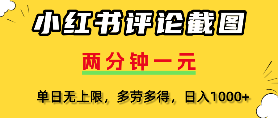 小红书评论截图，一条0.5元，多劳多得！-千图副业网