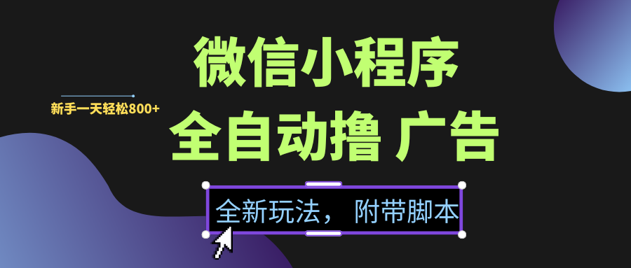 微信小程序挂机撸广告，全新玩法，新手一天轻松800+【附带脚本】-千图副业网