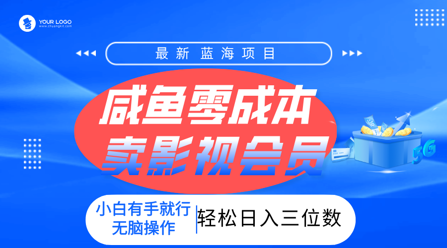 零成本卖影视会员，一天卖出上百单，轻松日入三位数！-千图副业网