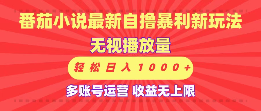 最新番茄小说自撸暴利新玩法！无视播放量，可放大，轻松日入1000+，收益无上限！-千图副业网