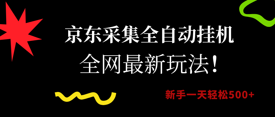 京东采集全自动挂机，全网最新玩法，新手一天轻松500+-千图副业网