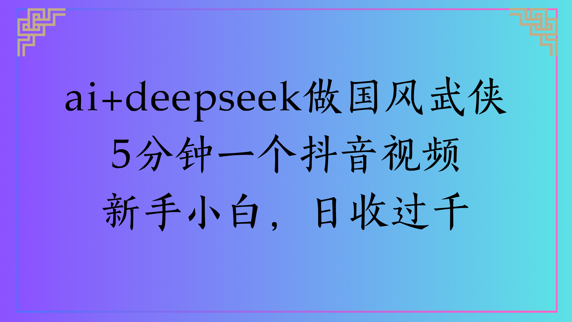 Al生成国风武侠故事狂撸视频分成收盖轻松日入(000+-千图副业网