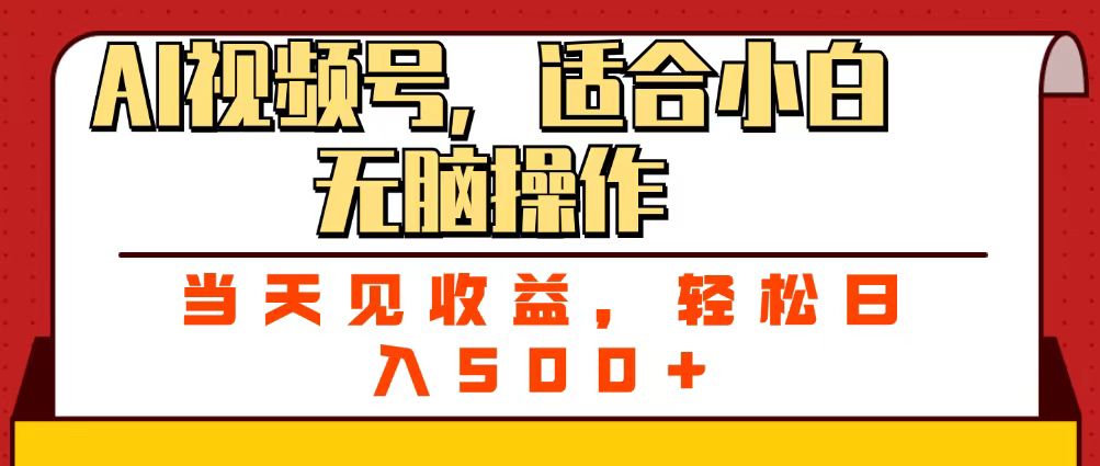 ai视频号，适合小白无脑操作，当天见收益，轻松日入500+-千图副业网