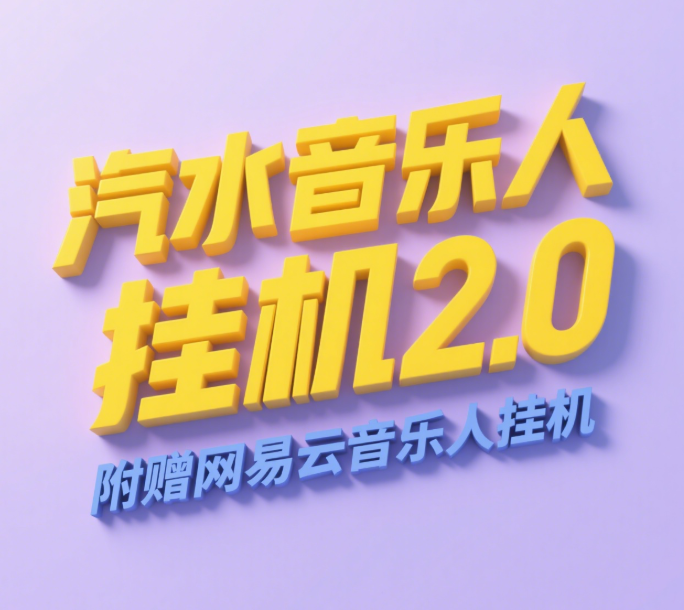 汽水音乐人挂机2.0（附赠网易云音乐人挂机）单账号月入6000＋，可矩阵-千图副业网