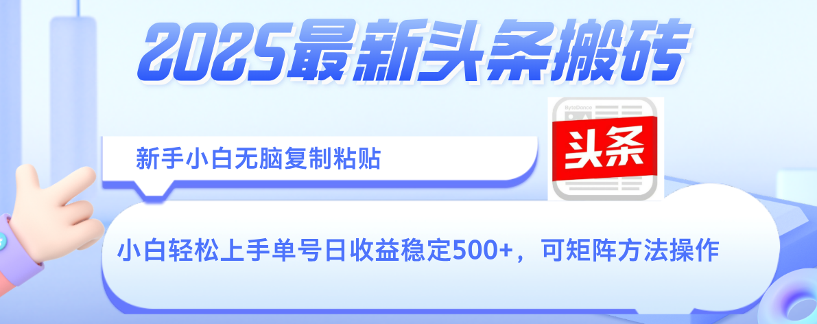 2025年最新头条搬砖，新手小白无脑复制粘贴，轻松达到单号收益500+，可矩阵放大操作-千图副业网
