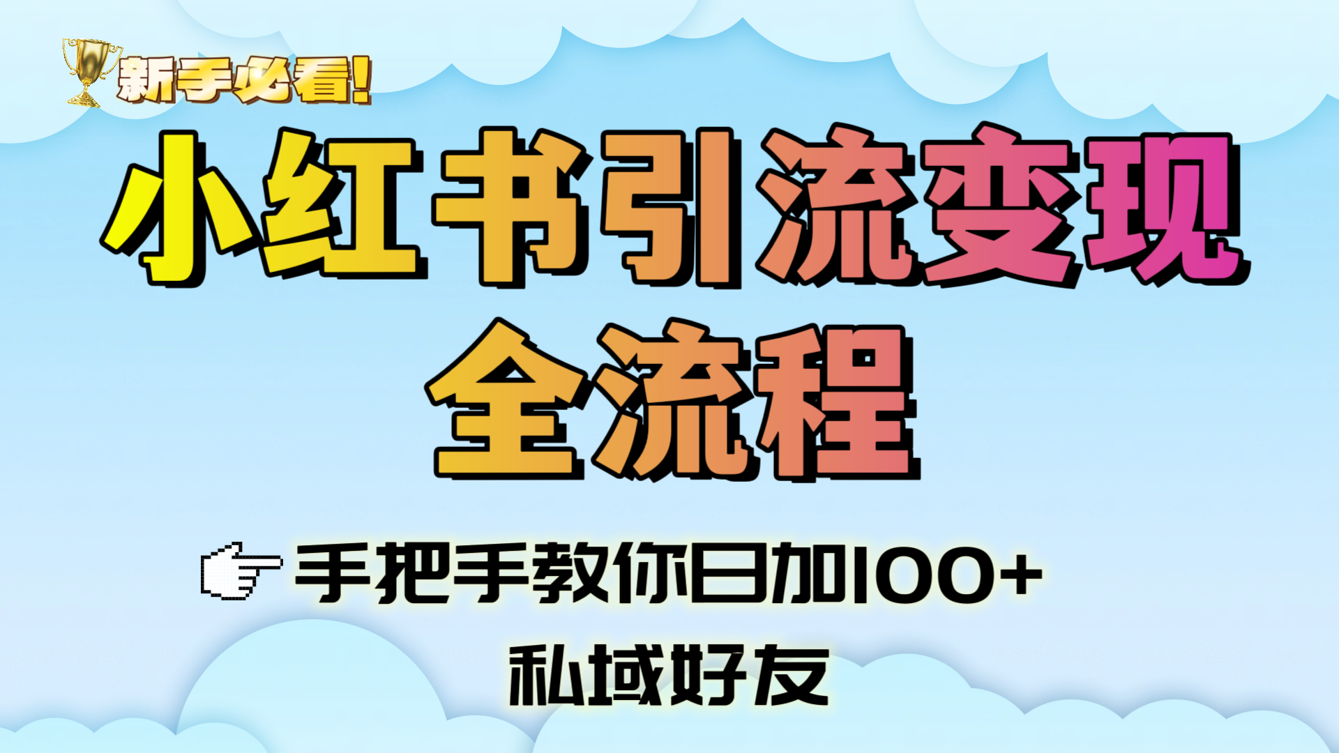 新手必看！小红书引流变现全流程，手把手教你日加100+私域好友-千图副业网