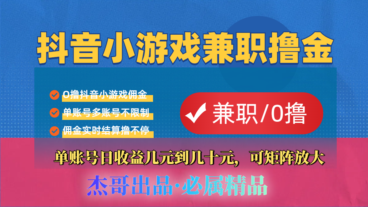 【抖音小游戏自刷项目】小白福利款，单账号每天挣几十，多刷多赚-千图副业网