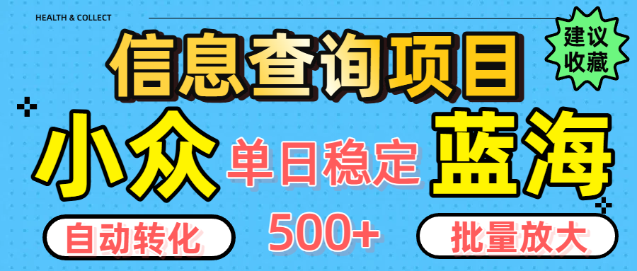 小众蓝海信息查询项目，全自动转化赚钱，单日稳定500+，可批量无限放大-千图副业网