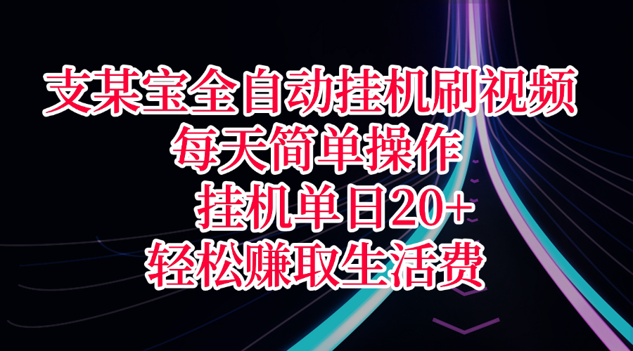 支某宝全自动挂机刷视频，每天简单操作，挂机单日20+，轻松赚取生活费-千图副业网