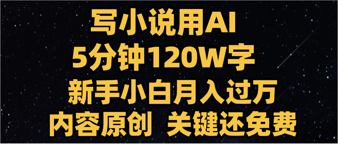 写小说用AI,关键还免费，5分钟120W字，懒人必备神器，副业最佳选择-千图副业网