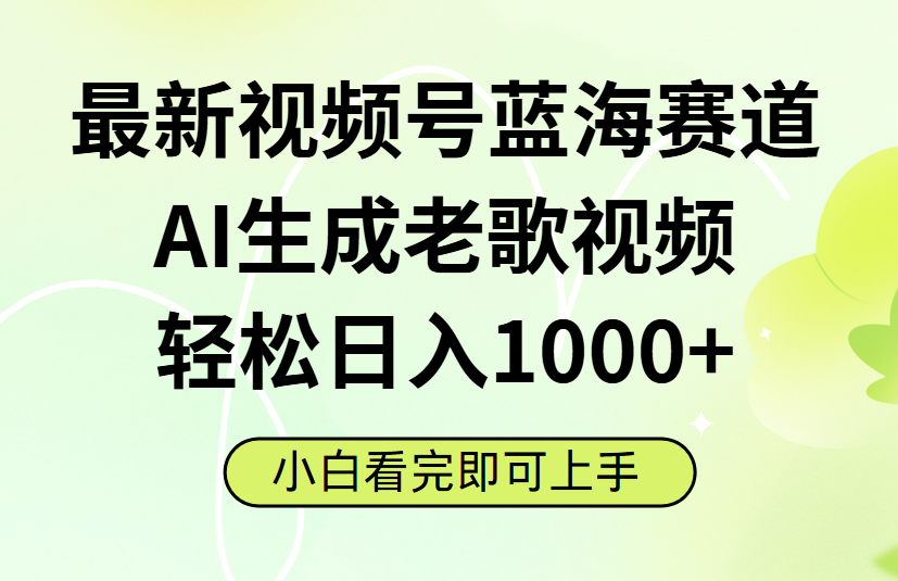 最新视频号蓝海赛道，Ai生成老歌视频，小白也可轻松日入1000➕-千图副业网