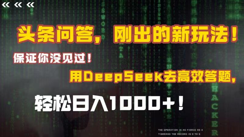 头条问答，刚出的新玩法！保证你没见过！结合Deepseek高效答题，轻松日入1000+-千图副业网