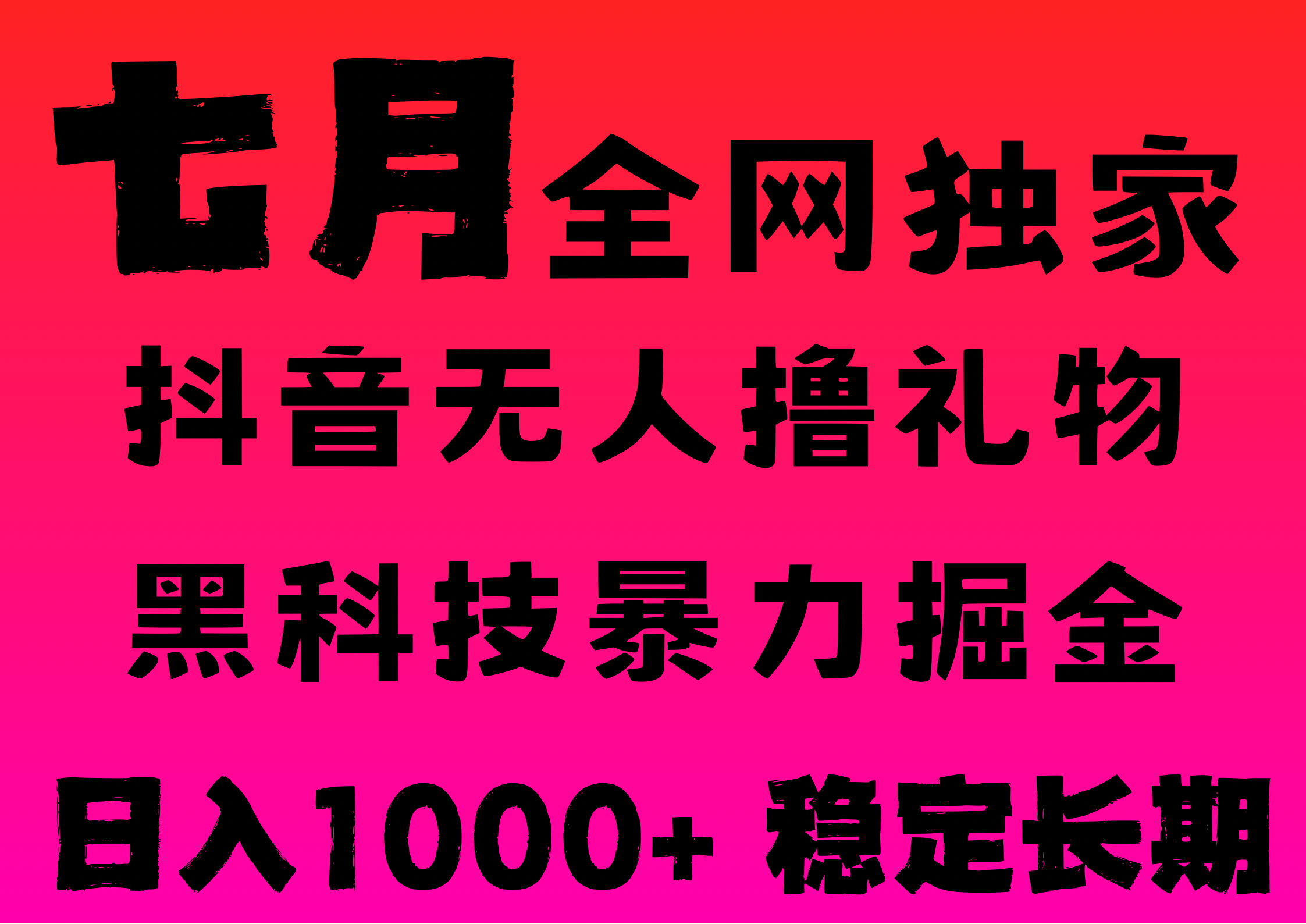 7月最新风口抖音无人直播撸音浪，纯暴力掘金，黑科技全自动运行，长期稳定，低门槛，日入1000+，可批量收益翻倍-千图副业网