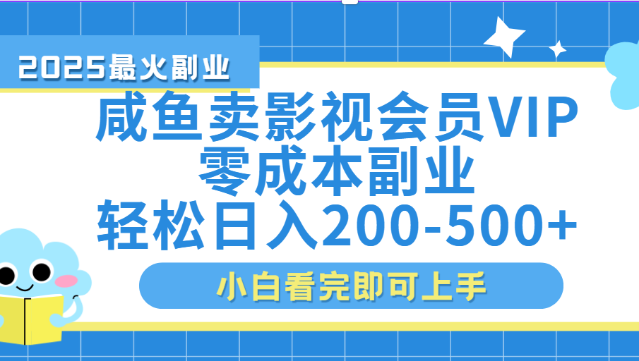 闲鱼零成本卖vip影视会员，日入200-500-千图副业网
