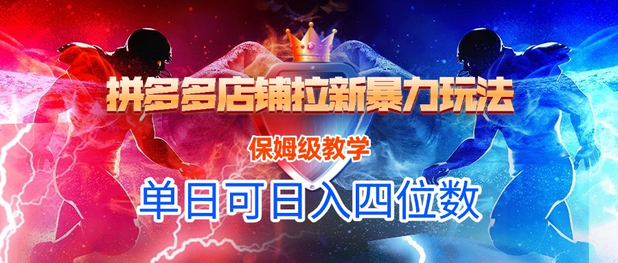 拼多多店铺拉新暴力玩法，保姆级教学，单日可入四位数-千图副业网