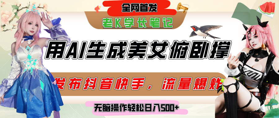 巧用AI让美女做俯卧撑，发布社交平台轻松涨粉变现，流量爆炸，挂抖音橱窗卖货，轻松实现日收入破500+-千图副业网