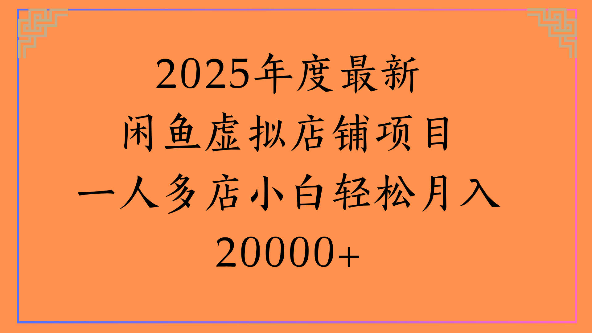 2025年度最新闲鱼虚拟店铺项目一人多店小白轻松月入20000+-千图副业网