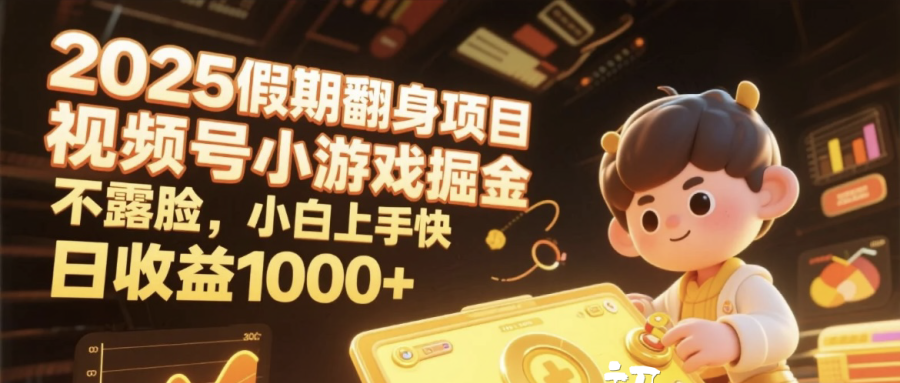 2025假期翻身项目，视频号小游戏掘金，不露脸，小白上手快，日收益1000+-千图副业网