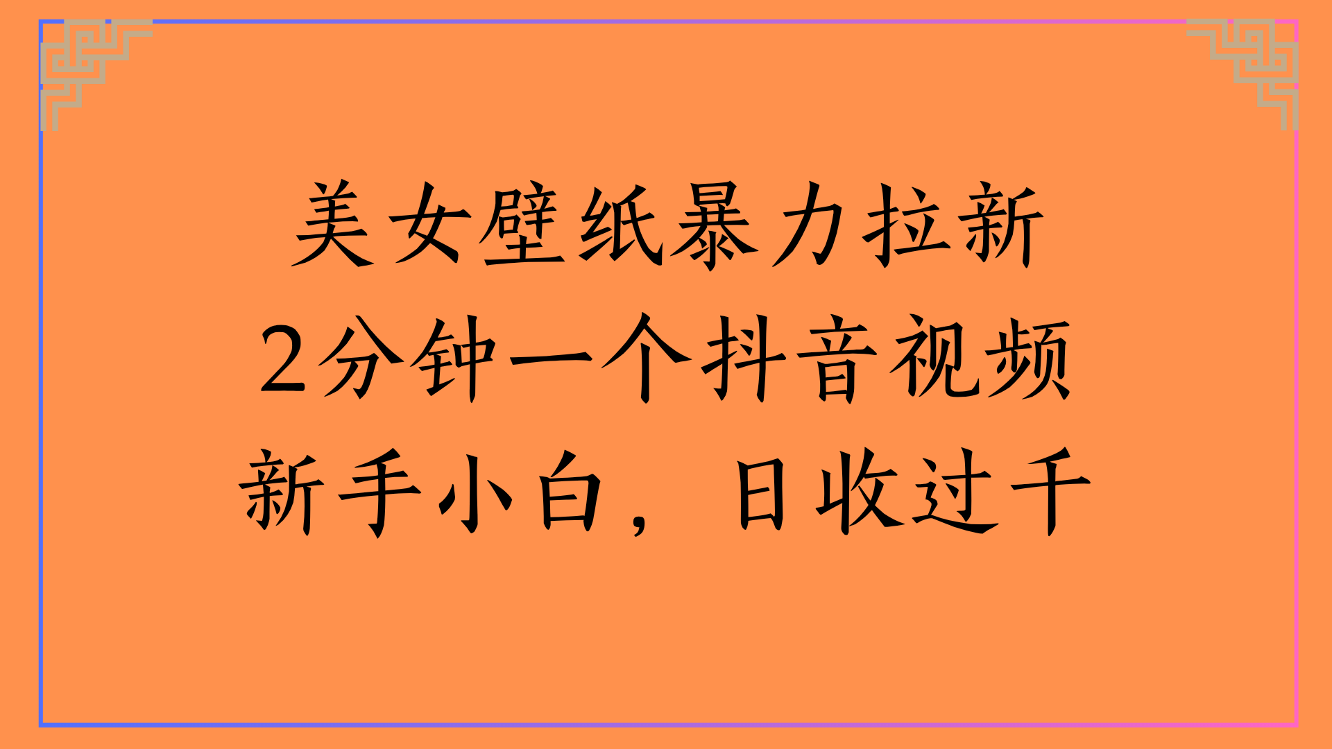 美女壁纸暴力拉新2分钟一个抖音视频新手小白，日收过千-千图副业网
