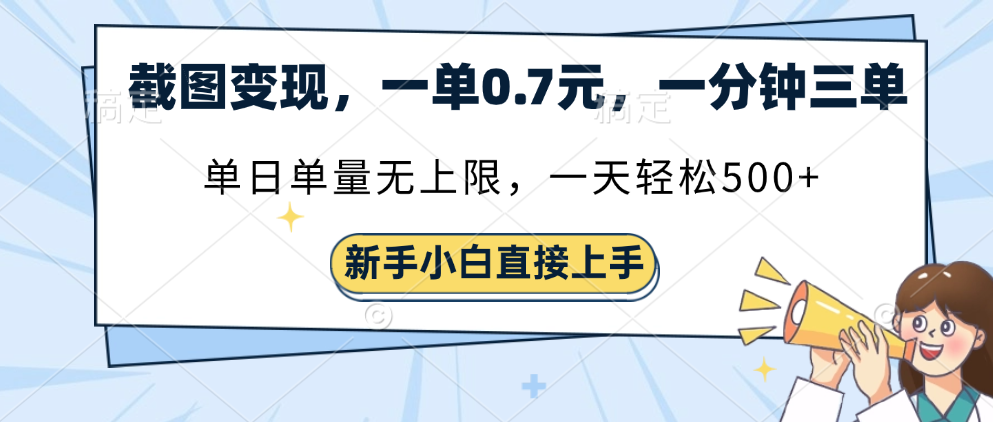 截图变现，一单0.7元，单量无上限，轻松三位数-千图副业网