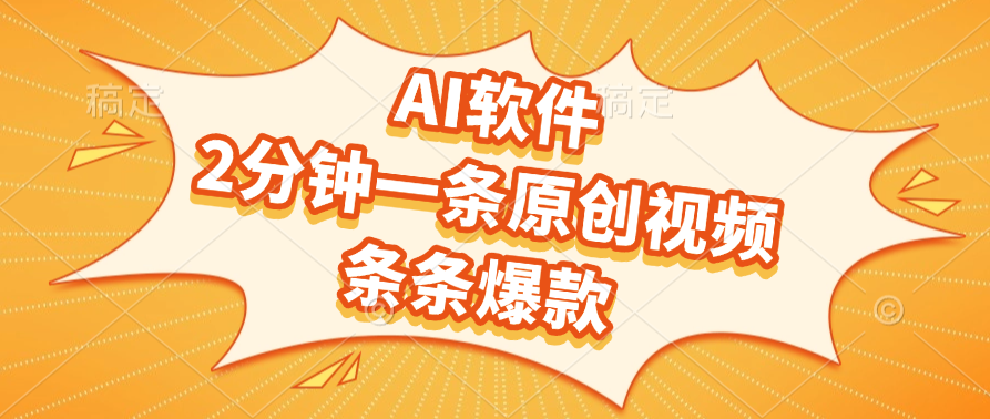 AI软件，2分钟一条原创视频，条条爆款-千图副业网