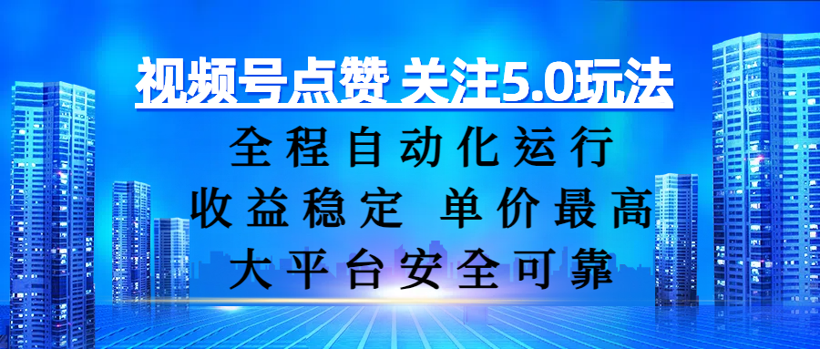 视频号点赞 关注5.0玩法，全程自动化运行，收益稳定， 单价最高，大平台安全可靠-千图副业网