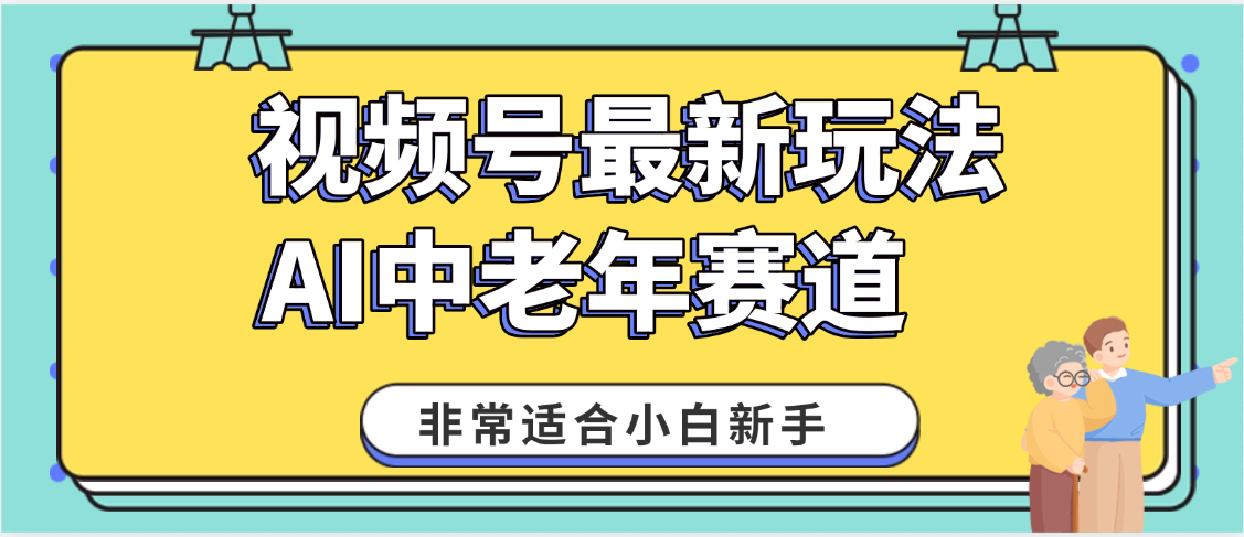 2025年副业独家秘籍！视频号老年AI养生赛道惊现神技，零门槛搬运，日进斗金 1000+-千图副业网