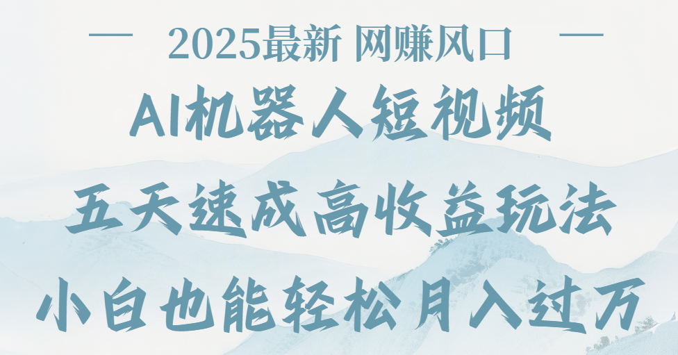 2025最新Ai 机器人短视频，网赚变现风口，五天速成高收益玩法，小白轻松月入过万-千图副业网