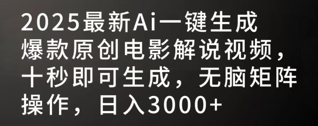 2025最新AI一键生成爆款原创电影解说视频，十秒即可生成，无脑矩阵操作，日入3000+-千图副业网