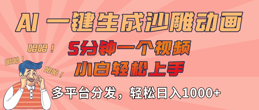 AI-键生成沙雕动画视频，轻松日入1000+，五分钟一个视频多平台分发-千图副业网