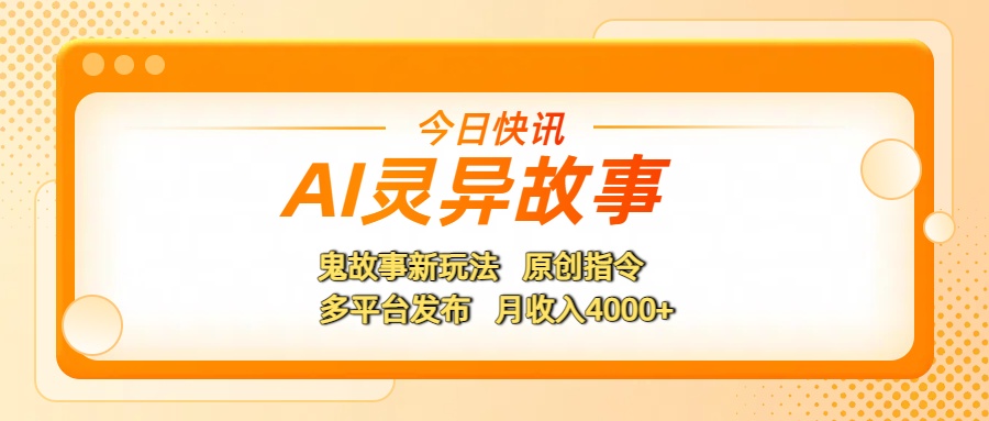 AI灵异故事，鬼故事新玩法，原创指令，多平台发布，月收入4000+-千图副业网