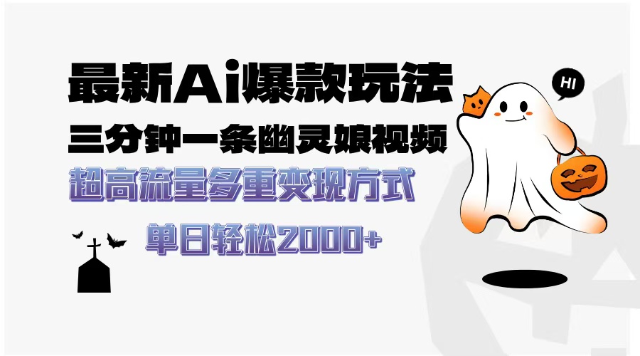 最新AI爆款玩法，三分钟一条幽灵娘视频，超高流量，多种变现方式，轻松日入2000+-千图副业网