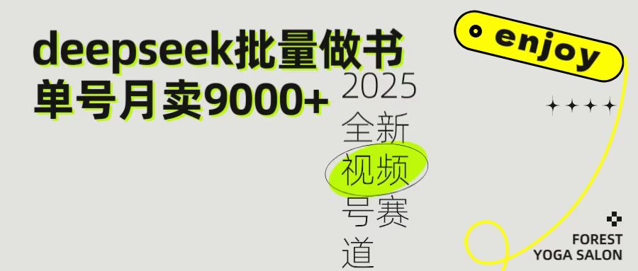 2025最新视频号项目 如何用Deepseek快速批量制作书单号 日入1000＋-千图副业网