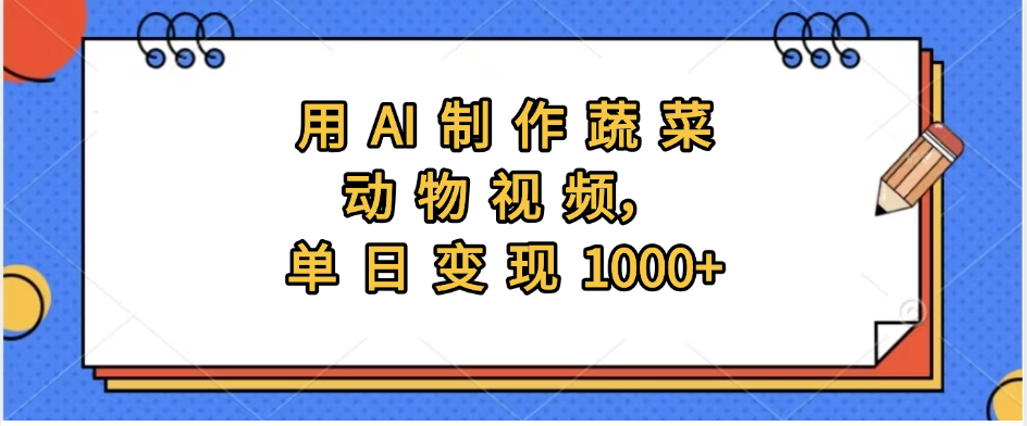 用AI制作蔬菜动物视频，实现日入1000+-千图副业网