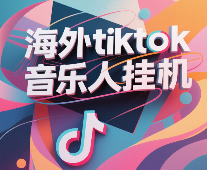 最新海外tiktok音乐人挂机，（额外赠送酷我音乐人歌单计划）纯挂机项目，月收入30000+，永久收米，蓝海项目，适合新手小白-千图副业网