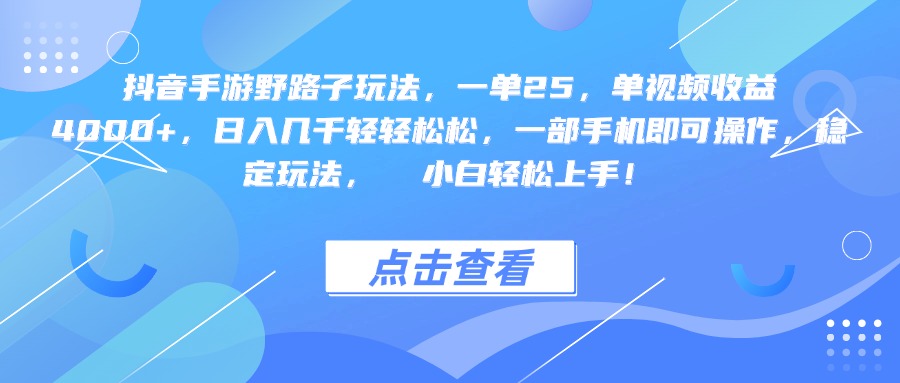抖音手游野路子玩法，一单25，单视频收益4000+，一部手机即可操作，日入几千轻轻松松，稳定玩法，  小白轻松上手！-千图副业网