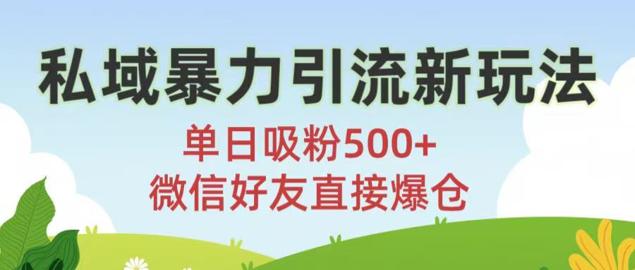 私域暴力引流新玩法!单日吸粉500+，微信好友直接爆仓-千图副业网