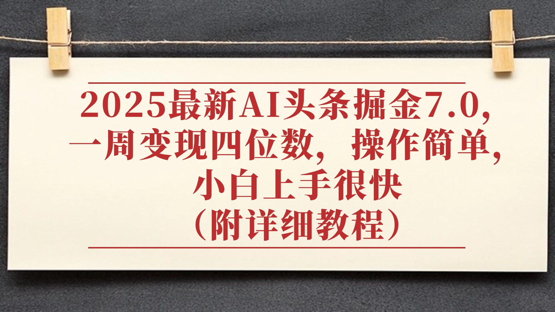 2025最新AI头条掘金7.0，小白上手很快（附详细教程），一周变现了四位数，操作很简单-千图副业网