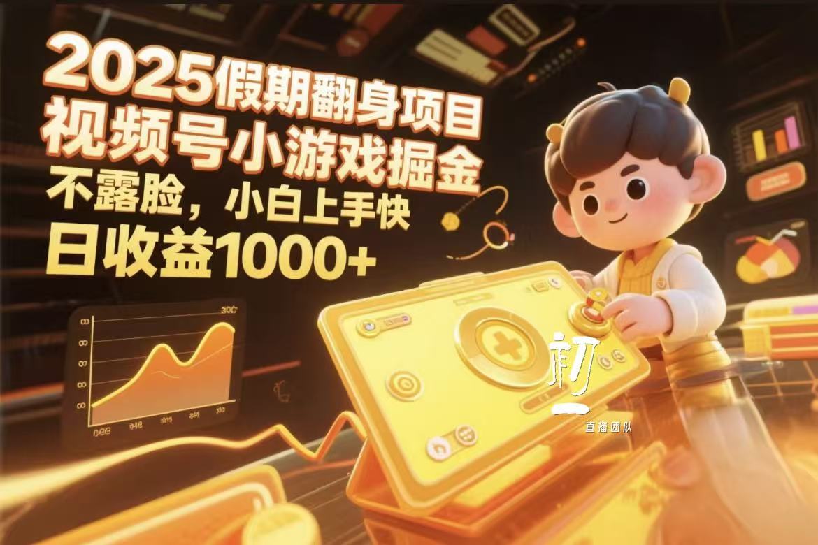 视频号小游戏掘金，2025假期翻身项目不露脸，小白上手快-千图副业网