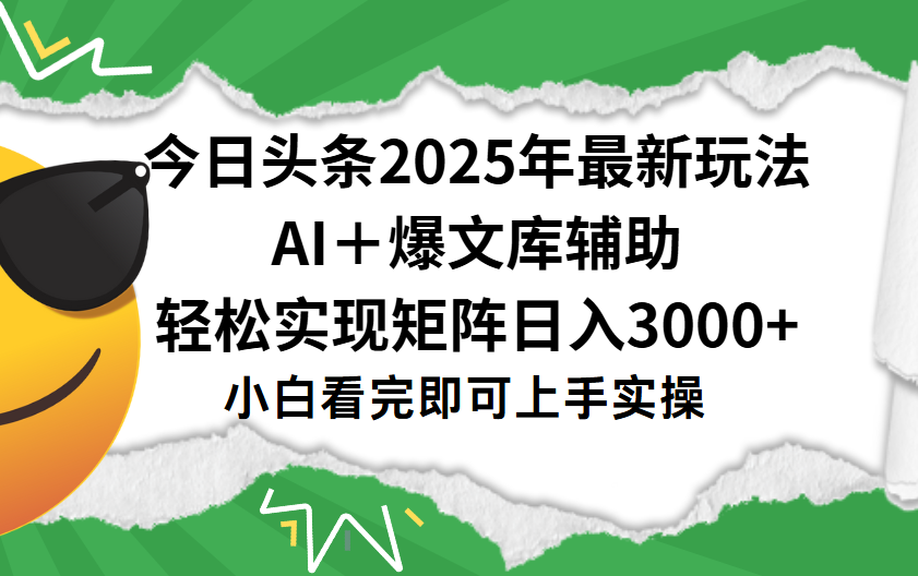 今日头条2025年最新玩法，一键生成爆款，轻松实现矩阵日入3000+-千图副业网